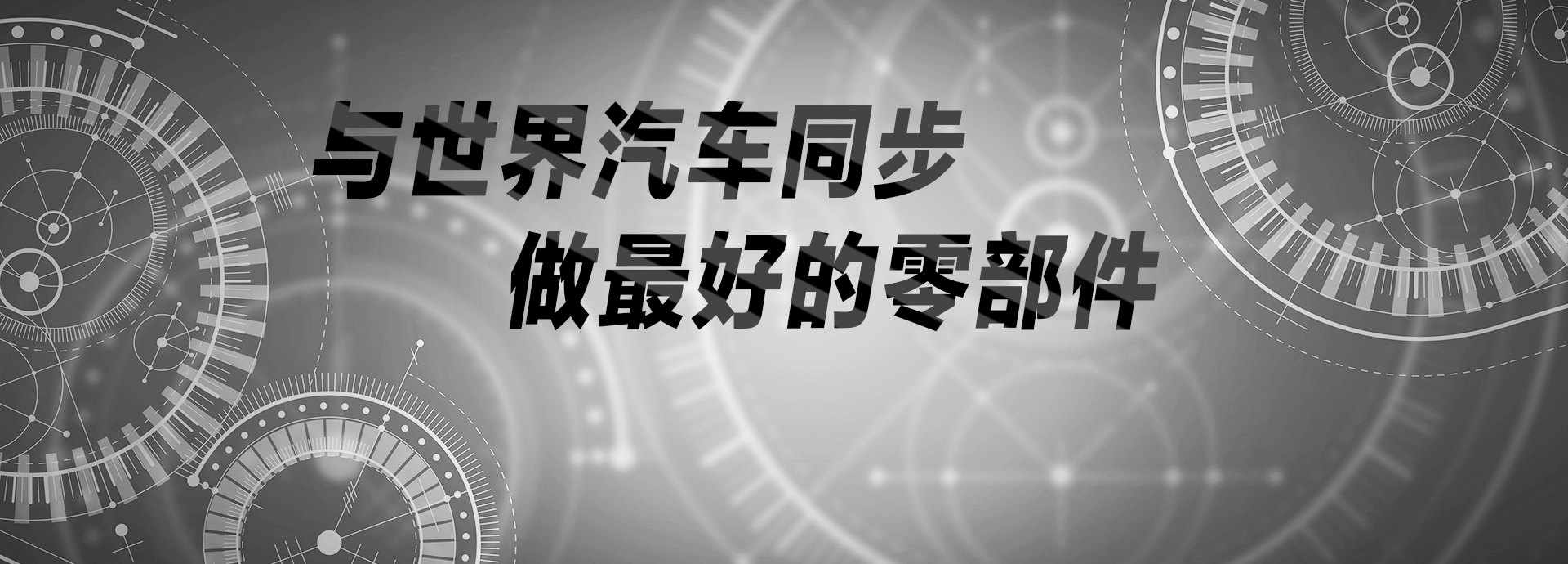 與世界汽車(chē)同步，做最好的零部件